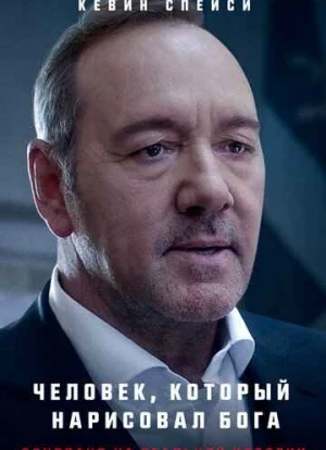 Человек, который нарисовал Бога 2022