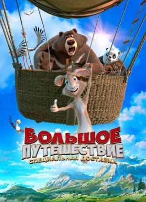 Большое путешествие. Специальная доставка
