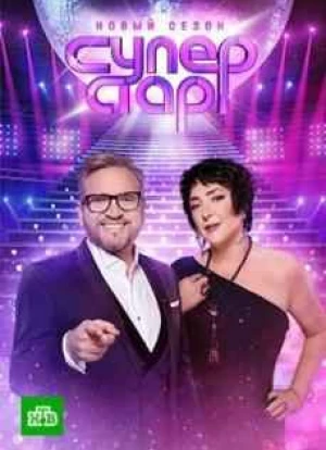 Суперстар! Возвращение 1-4 сезон