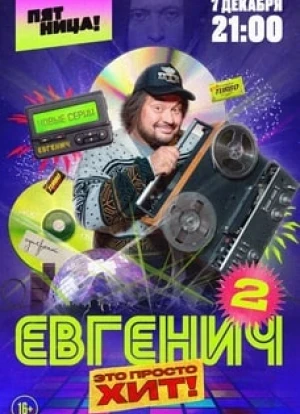 Евгенич 1-2 сезон