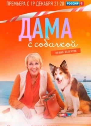 Дама с собачкой 1-2 сезон