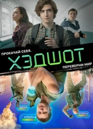 Хэдшот сериал 2022