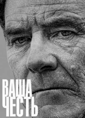 Ваша честь 1-2 сезон