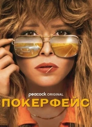 Покерфейс 1 сезон 2023