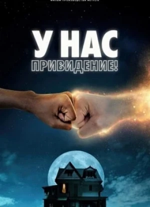 У нас привидение!