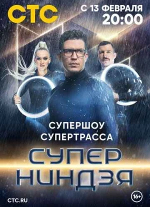 Суперниндзя 1-3 сезон 2023