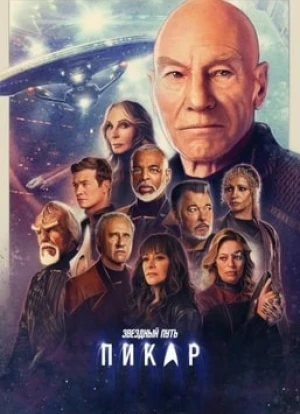 Звездный путь: Пикар 1-3 сезон