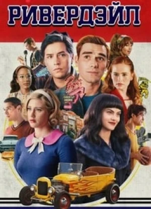 Ривердэйл 1-7 сезон