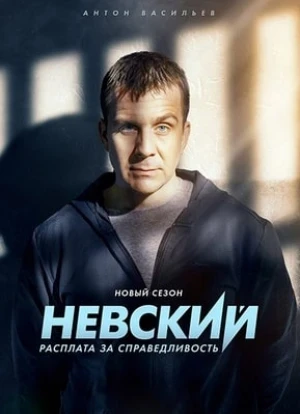 Невский 1-7 сезон 2016