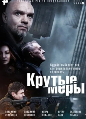 Крутые меры