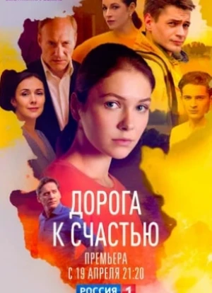 Дорога к счастью