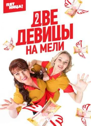 Две девицы на мели 1-3 сезон