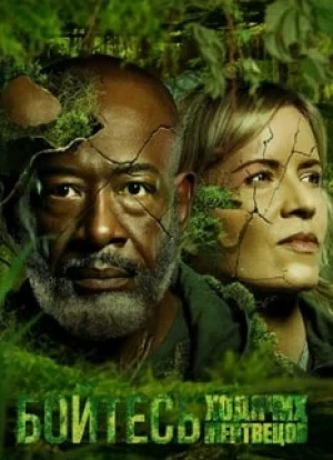 Бойтесь ходячих мертвецов 1-8 сезон 2015