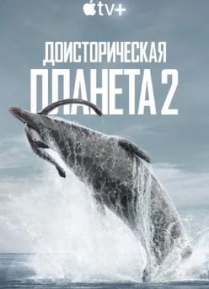 Доисторическая планета 1-2 сезон 2022