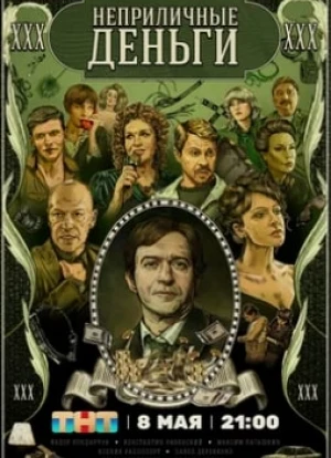 Неприличные деньги