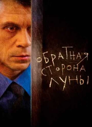 Обратная сторона Луны 1-2 сезон 2012