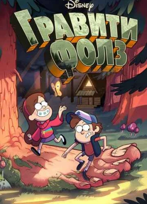 Гравити Фолз 1-2 сезон