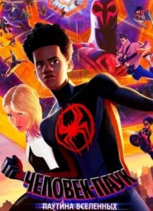 Человек-паук: Паутина вселенных 2023