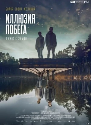 Иллюзия побега