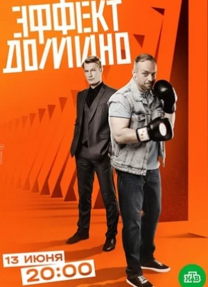 Эффект домино 2023