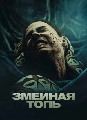 Змеиная топь 2023