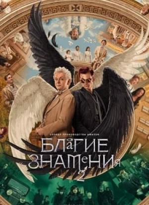 Благие знамения 1-2 сезон