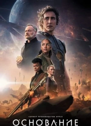 Основание 1-2 сезон 2021