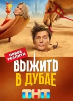 Выжить в Дубае 1-4 сезон 2023