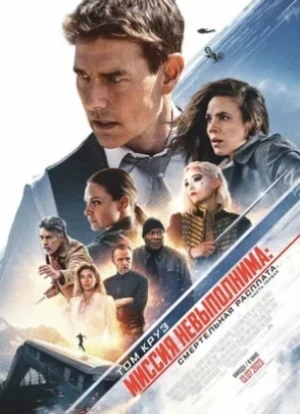 Миссия: невыполнима. Расплата за смерть. Часть 1