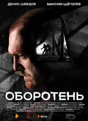 Оборотень