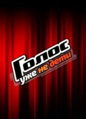 Голос. Уже не дети