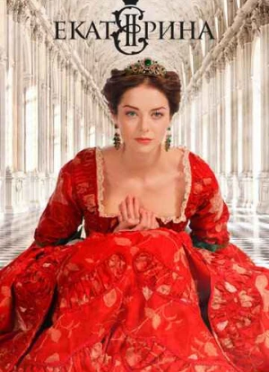 Екатерина 1-4 сезон
