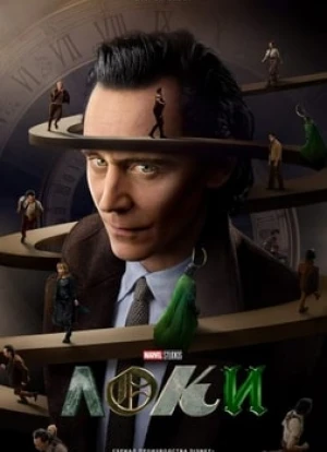 Локи 1-2 сезон 2021