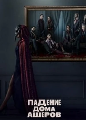 Падение дома Ашеров 2023