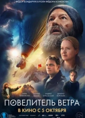 Повелитель ветра