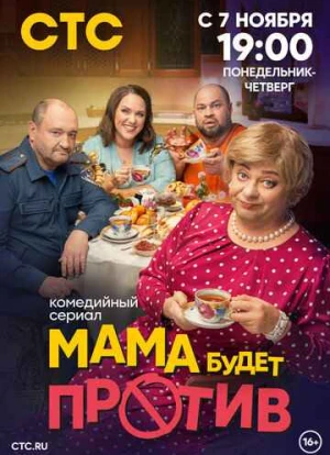 Мама будет против 1-2 сезон