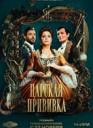 Царская прививка