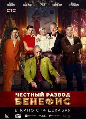 Честный развод. Бенефис 2023