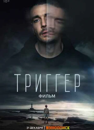 Триггер. Фильм
