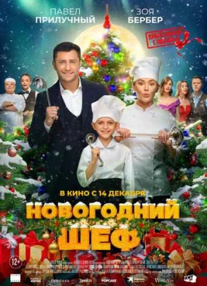 Новогодний шеф