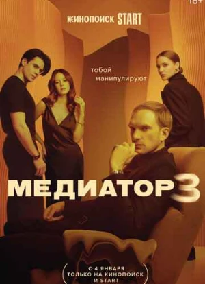 Медиатор 1-3 сезон 2021