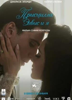 Присцилла: Элвис и я 2023