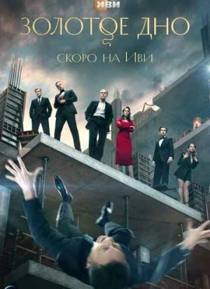 Золотое дно