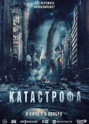 Катастрофа 2023