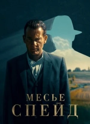 Месье Спейд 2024