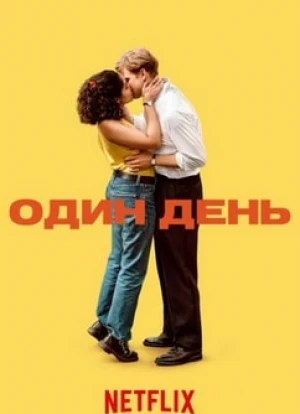 Один день