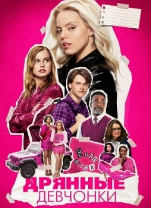 Дрянные девчонки 2024