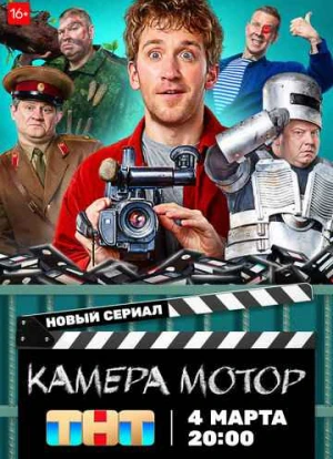 Камера Мотор