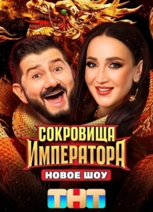 Сокровища императора 2024