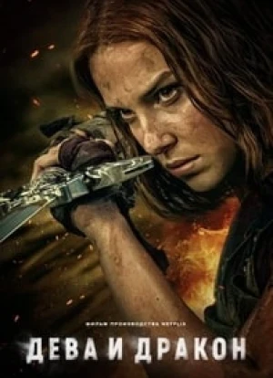 Дева и дракон